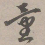 赵孟頫量书法图片
