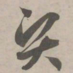 赵孟頫贤书法图片