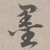 赵孟頫墨书法图片