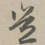 赵孟頫岂书法图片