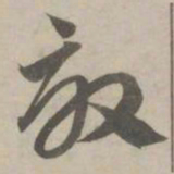 赵孟頫效书法图片