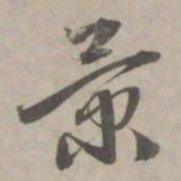 赵孟頫景书法图片