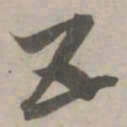 赵孟頫五书法图片