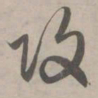 赵孟頫改书法图片