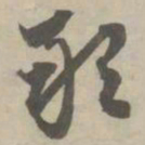 赵孟頫敢书法图片