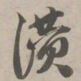 赵孟頫赞书法图片