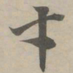 赵孟頫才书法图片