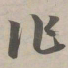 赵孟頫作书法图片