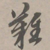 赵孟頫难书法图片