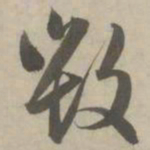 赵孟頫毁书法图片