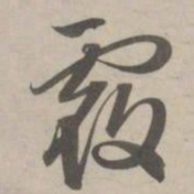 赵孟頫覆书法图片