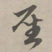 赵孟頫圣书法图片