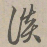 赵孟頫谈书法图片