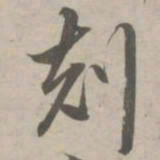 赵孟頫克书法图片