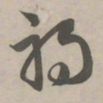 赵孟頫祸书法图片