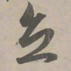 赵孟頫立书法图片