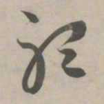 赵孟頫听书法图片