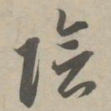 赵孟頫阴书法图片