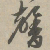 赵孟頫馨书法图片