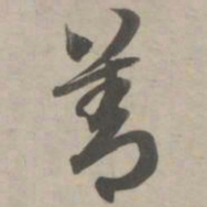 赵孟頫善书法图片