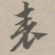 赵孟頫表书法图片