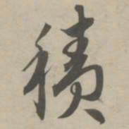 赵孟頫积书法图片