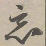 赵孟頫恶书法图片