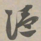 赵孟頫温书法图片