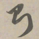 赵孟頫则书法图片