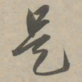 赵孟頫是书法图片