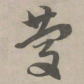 赵孟頫庆书法图片
