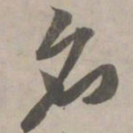 赵孟頫名书法图片