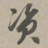 赵孟頫资书法图片
