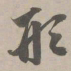 赵孟頫形书法图片