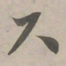 赵孟頫尺书法图片