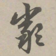 赵孟頫严书法图片