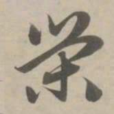 赵孟頫荣书法图片
