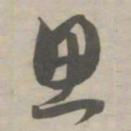赵孟頫思书法图片