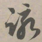赵孟頫咏书法图片
