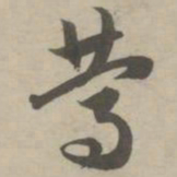 赵孟頫笃书法图片