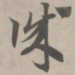 赵孟頫诚书法图片