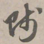 赵孟頫贱书法图片