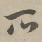 赵孟頫所书法图片