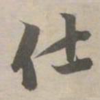 赵孟頫仕书法图片