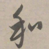 赵孟頫和书法图片