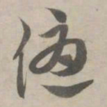 赵孟頫优书法图片