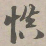 赵孟頫慎书法图片