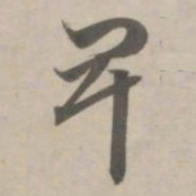 赵孟頫卑书法图片