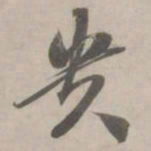 赵孟頫贵书法图片