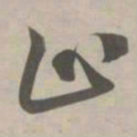 赵孟頫止书法图片
